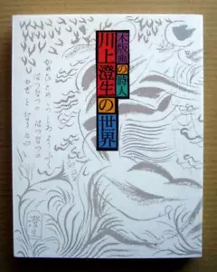 The World of Sumio Kawakami, Woodblock print, Exhibition Catalogue / 1996, - Picture 1 of 12