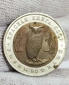 1991 Russia 5 Roubles Owl Bi- Metal Coin - Picture 1 of 4