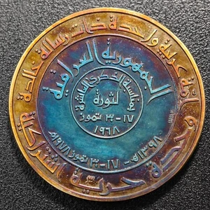 IRAQ 1978 AH 1398 Silver Medal Ba'ath Revolution 10th Anniversary Saddam Era - Picture 1 of 2