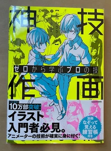 Kamiwaza Sakuga Learn How to Draw Manga Professional Techniques Book (Japanese) - Picture 1 of 7