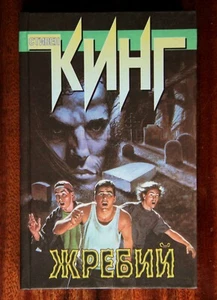 Stephen King "Salem's Lot" (in Russian) - Picture 1 of 7