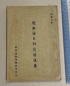 1979 Taiwan Chinese book on the fall of Vietnam 越南淪亡的前因後果 阮樂化著 華岡出版有限公司印行 - Foto 1 di 6