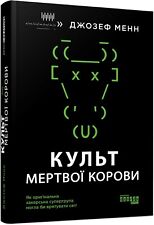 In Ukrainian book Фабула - Культ мертвої корови Джозеф Менн Cult of the Dead Cow