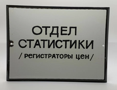 Statistics Department Price Recorders Vintage Soviet Metal Enamel Sign PlateUSSR Cover