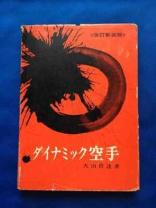 Mas Oyama Kyokushin Karate Book Dynamic Karate 1967 Japanese Used item - Picture 1 of 5
