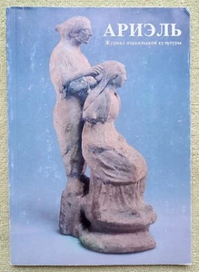 Ариэль Журнал израильской культуры 1993 №16 Ariel Magazine of Israeli culture - Picture 1 of 11