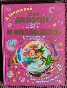 Про девочку Веру И обезьянку Анфису. Новая книга. Russische Märchen. Э.Успенский - Bild 1 von 3