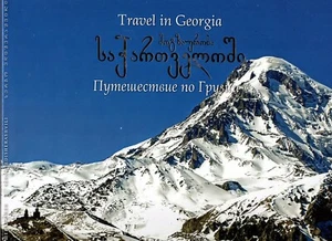 Travel in Georgia/Mogzauroba Sakʻartʻveloši/Puteshestvie po Gruzii by Sergo Edi - Picture 1 of 4