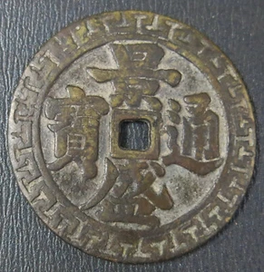 Annam 景盛通寶 Canh Thinh Thong Bao (1793-1802) Large Cast Coin Dragon above 2 Fishs - Picture 1 of 3