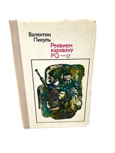Реквием каравану PQ-17 Пикуль Requiem Of Caravan Rekviem Po Karavanu Pikul’ - Picture 1 of 2