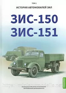 ZIS 150, ZIS 151 History of ZIL vehicles, volume 1, Shelepenkov Maxim - Picture 1 of 5