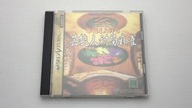 Sega Saturn Games " Geinoujin Taikyoku Mahjong " TESTED /S0650