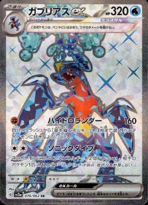 Garchomp ex 076/062 (SR) Pokemon Card Sv3a: Raging Surf Holo (Japanese) - Image 1 of 4