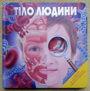Тіло людини Енциклопедія для дітей 2012 Книги українською Ukrainian Book Kids - Picture 1 of 13