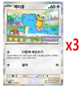 3x Metamong Promo 173/SV-P Sealed Korean Pokémon Card Set Ditto Pikachu Rare - Picture 1 of 2