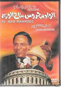 Wad Mahroos Beta3: Adel Emam, Kamal Shenawi ~ All Zone Classic Arabic Movie DVD - Imagen 1 de 3