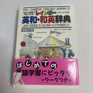 The Rainbow English-Japanese Japanese-English Dictionary - Picture 1 of 9