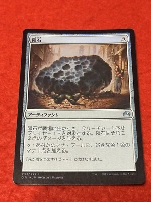 MTG Meteorite Foil 233/272 Japanese - Image 1 of 4