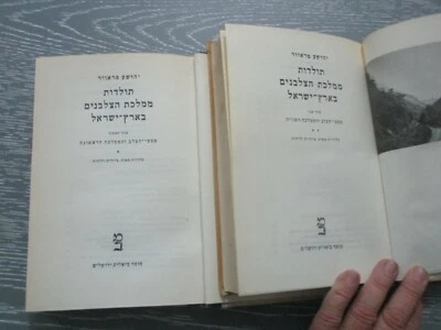 The history of the Latin Kingdom of Jerusalem, J. Prawer, Hebrew, Israel, 1963. - Image 1 of 4