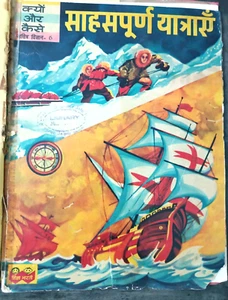 INDIA ILLUSTRATIVE SCIENCE SHIKSHA BHARTI: SAHASPURNA YATRAION 1964 HINDI ILLUST - Picture 1 of 9