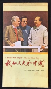 1970 我的丈夫和中國 A Death With Dignity: When The Chinese Came Mao on cover, Hong Kong - Bild 1 von 9