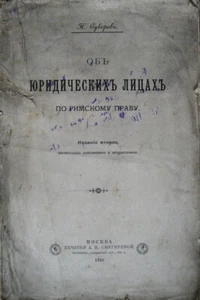 Russian law book. On the legal entities under Roman law. N. Suvorov. 1900 ... - Imagen 1 de 5