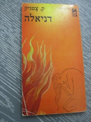 Daniela  by  Ka. Tzetnik, paperback, 98 pp, 1st Hebrew edition,  Israel, 1980.  - Image 1 of 4
