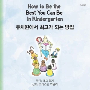 How to Be the Best You Can Be in Kindergarten (Korean) by Meg Unger Paperback Bo - Picture 1 of 1