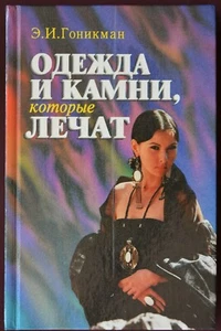 1997 HEALING CLOTH AND GEMS ~ОДЕЖДА И КАМНИ КОТОРЫЕ ЛЕЧАТ~ Mineral Therapy Book - Picture 1 of 1