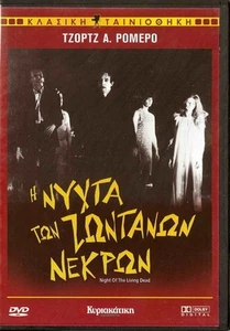 NIGHT OF THE LIVING DEAD (Judith O'Dea, Duane Jones, George A. Romero) ,R2 DVD - Picture 1 of 2