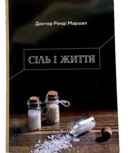 Ukrainian Christian Book Bible. Сіль і життя. Біблія - Imagen 1 de 5