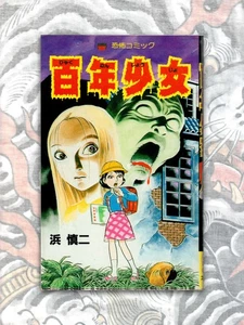 100 Year Girl by Shinji Hama (1984) Horror Comics Shojo Manga Vintage - Picture 1 of 9