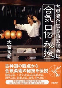 大東流合気柔術玄修会伝 合気口伝秘授 Daito-ryu Aiki Jujutsu Japanese book Shiro Ohmiya Aikido - Foto 1 di 1