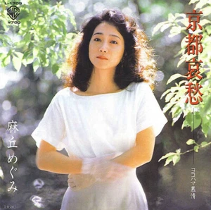 麻丘めぐみ - 京都哀愁 / VG+ / 7"", Single - Bild 1 von 1