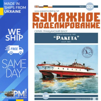 OREL 322 1/100 River motorship “Raketa” pr.340P USSR, 1969 Paper model kit - Image 1 of 4