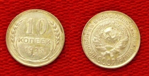 Russia : 10 Kopeks 1925 AU-UNC IR112659 - Image 1 of 1