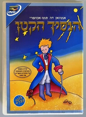 The Little Prince הנסיך הקטן Antoine de Saint-Exupéry (65 Min) DVD Israel Hebrew - Image 1 of 4