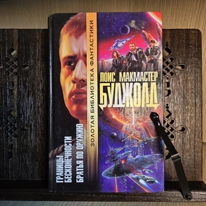 Lois McMaster Bujold – Границы бесконечности / Братья по оружию (2003, HC) - Picture 1 of 8