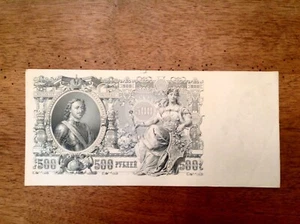 ~ 1912 Russia 500 Rubles - Peter The Great Portrait - SALE PRICED - Picture 1 of 3