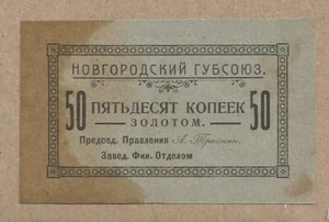 RUSSIA/NOVGOROD 50 KOPEEK R-7802 VERY VF RARE OLD LOCAL ISSUE! - Picture 1 of 1