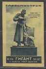 RUSSIA 1953 Matchbox Label - 53#24k Monument - Ivan Fedorov in Moscow.