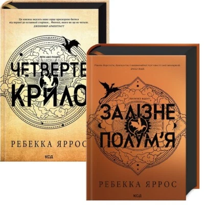 Book In Ukrainian. Емпіреї (комплект із 2-х книг) Ребекка Яррос. Rebecca Yarros Foto 1 de 4