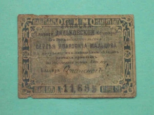 Russia, DYATKOVO 1860-68 Maltsov main office in Dyatkovo,  25 kopecks. RARE! - Picture 1 of 2