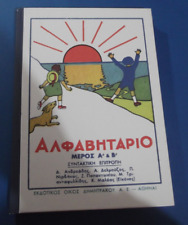 ALFAVITARIO 1935 Greek language school book ΤΟ ΑΛΦΑΒΗΤΑΡΙΟ...