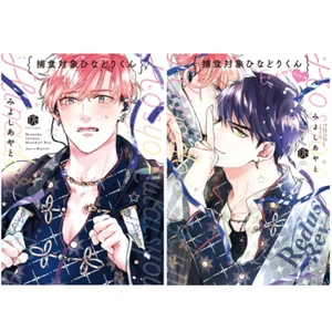 Japanese Yaoi BL Comics 1-2 Set / MIYOSHI AYATO 'Hosyoku Taisyou Hinadori-kun' - Picture 1 of 12