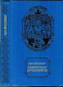 Louis Boussenard 1993 Diamond Thieves ПОХИТИТЕЛИ БРИЛЛИАНТОВ in Russian - Foto 1 di 5