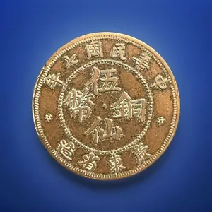 Guangdong Province Five-cent Copper Coin, 1918 - Picture 1 of 3