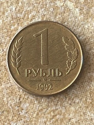 1992 USSR Russia CCCP 1 Rouble Bank of Russia Eagle Y#311 Brass Clad Steel Coin - Image 1 of 2