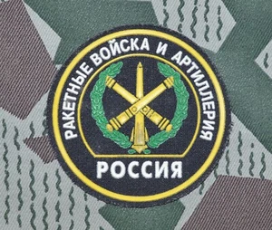 Russische Armee Raketentruppen & Artillerie Uniform Patch - Bild 1 von 2