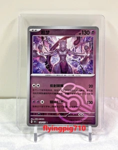 2025 Pokémon TCG Chinese Collect 151 150 Mewtwo Master Ball Holo Card - Picture 1 of 2